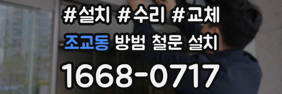 조교동 방범 철문 설치