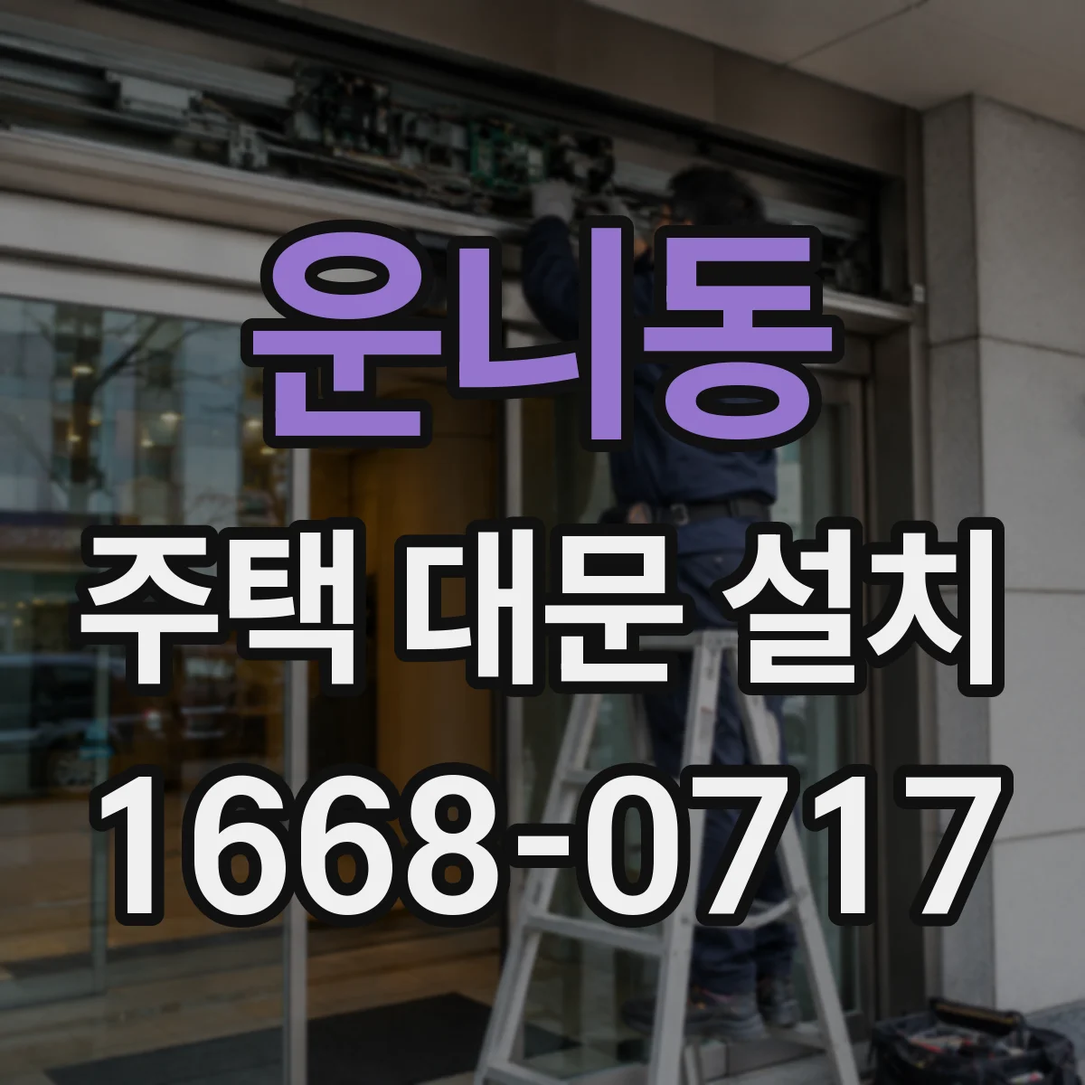 운니동 주택 대문 설치