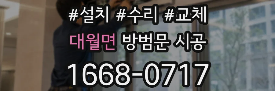 대월면 방범문 시공