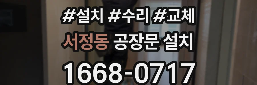서정동 공장문 설치