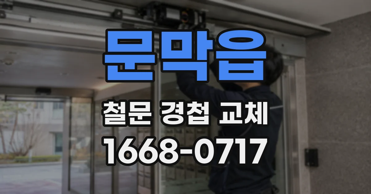 문막읍 철문 경첩 교체
