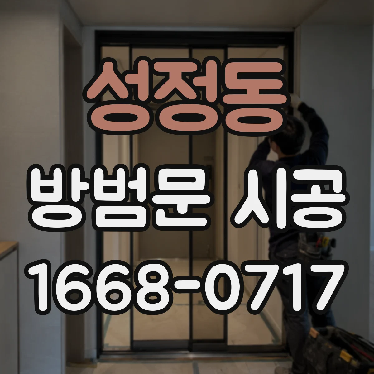성정동 방범문 시공