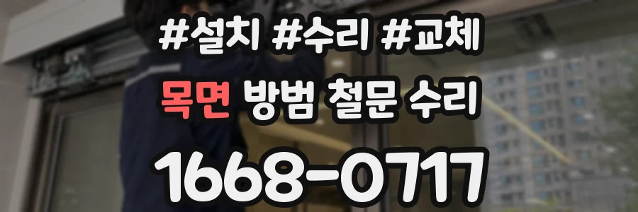 목면 방범 철문 수리