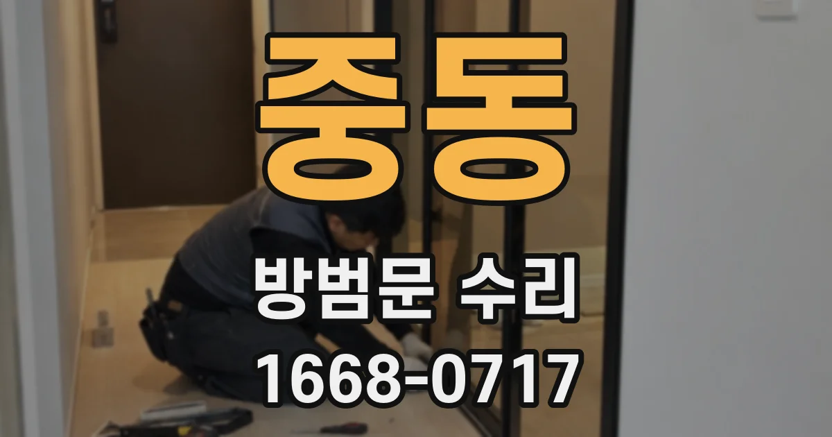 중동 방범문 수리