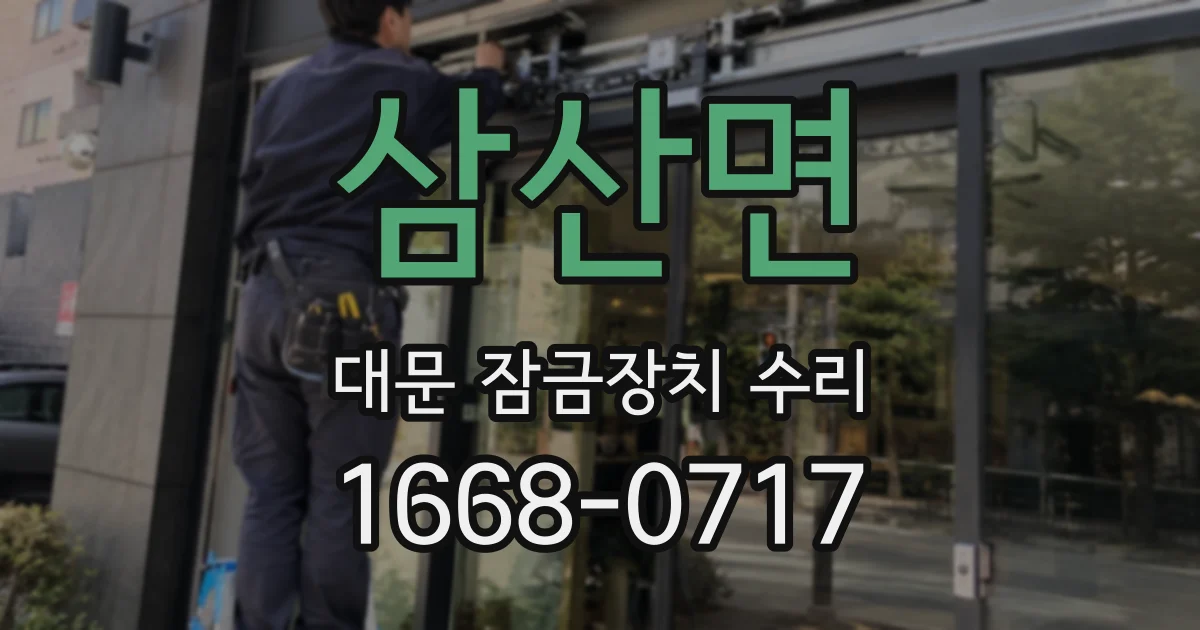 삼산면 대문 잠금장치 수리