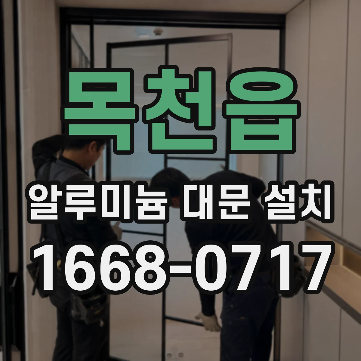 목천읍 알루미늄 대문 설치
