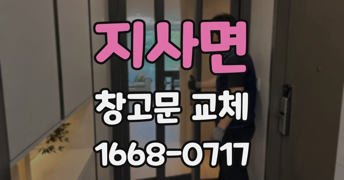 지사면 창고문 교체