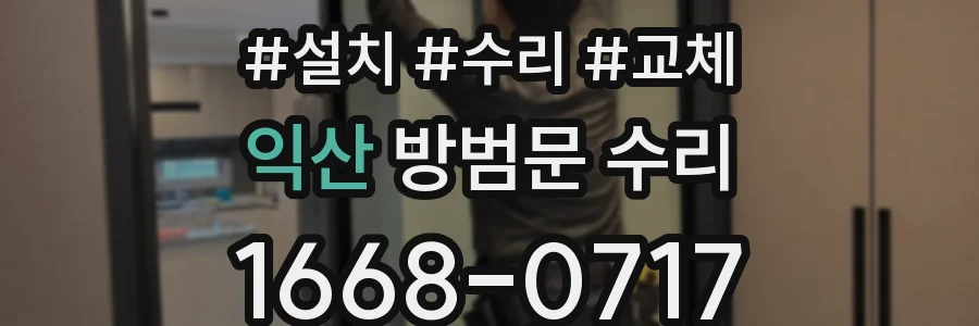 익산 방범문 수리