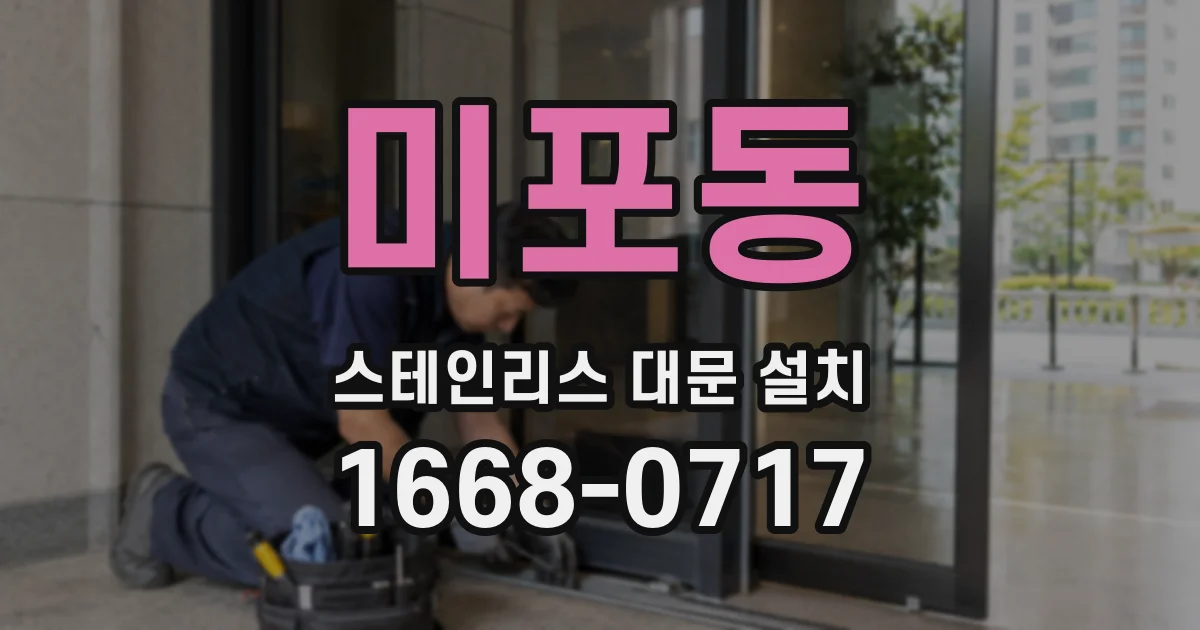 미포동 스테인리스 대문 설치