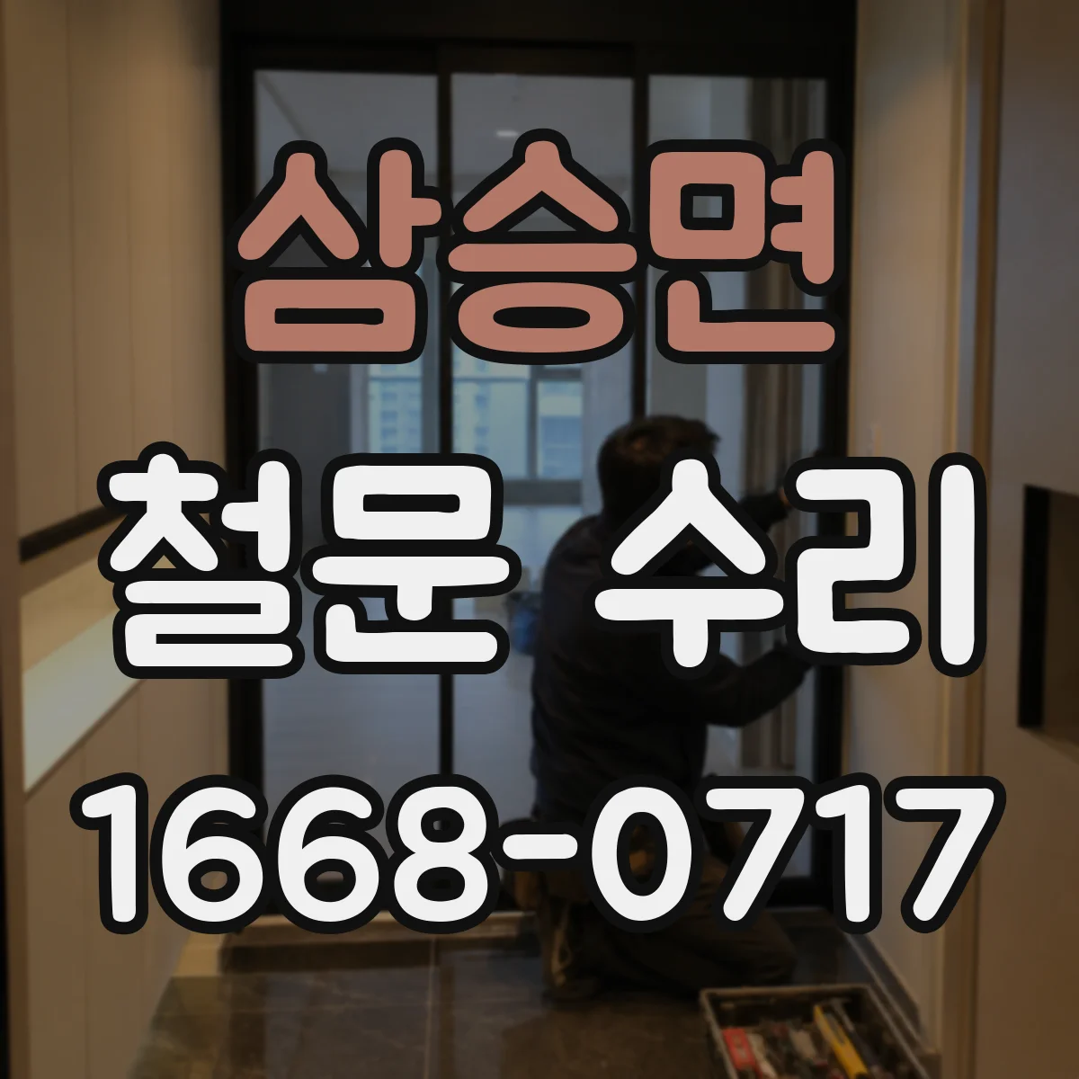 삼승면 철문 수리