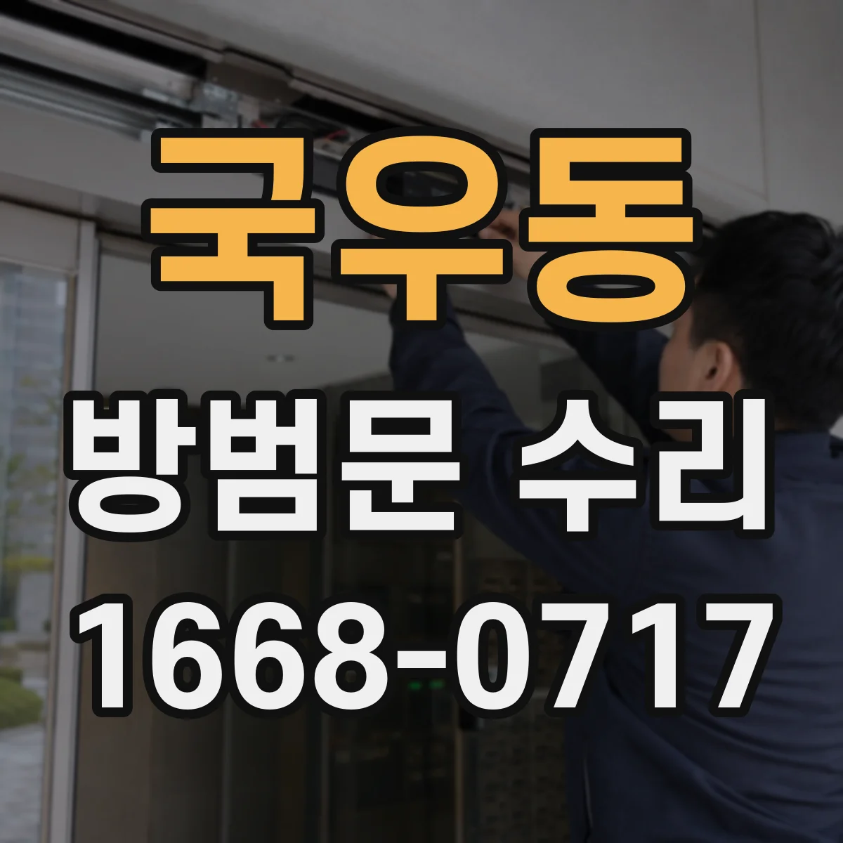 국우동 방범문 수리