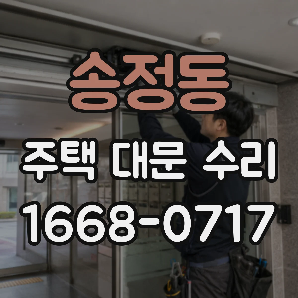 송정동 주택 대문 수리