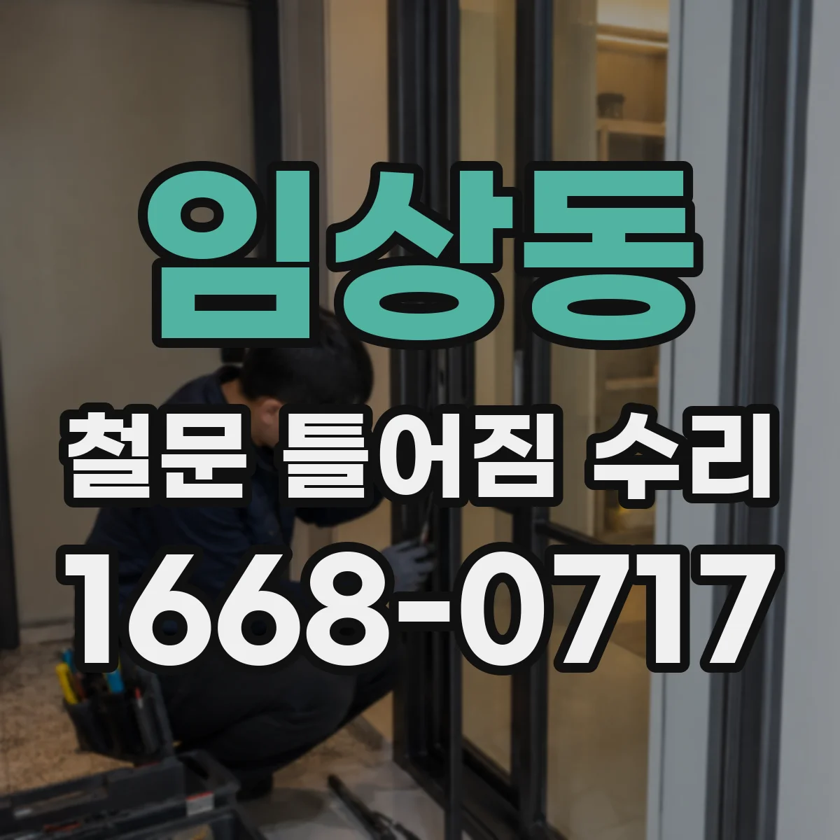 임상동 철문 틀어짐 수리