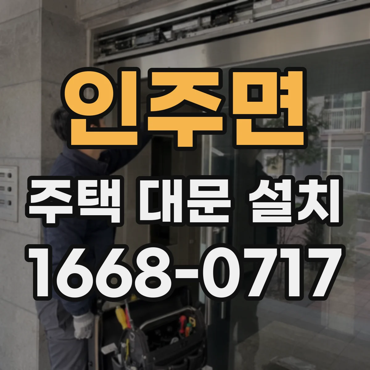 인주면 주택 대문 설치