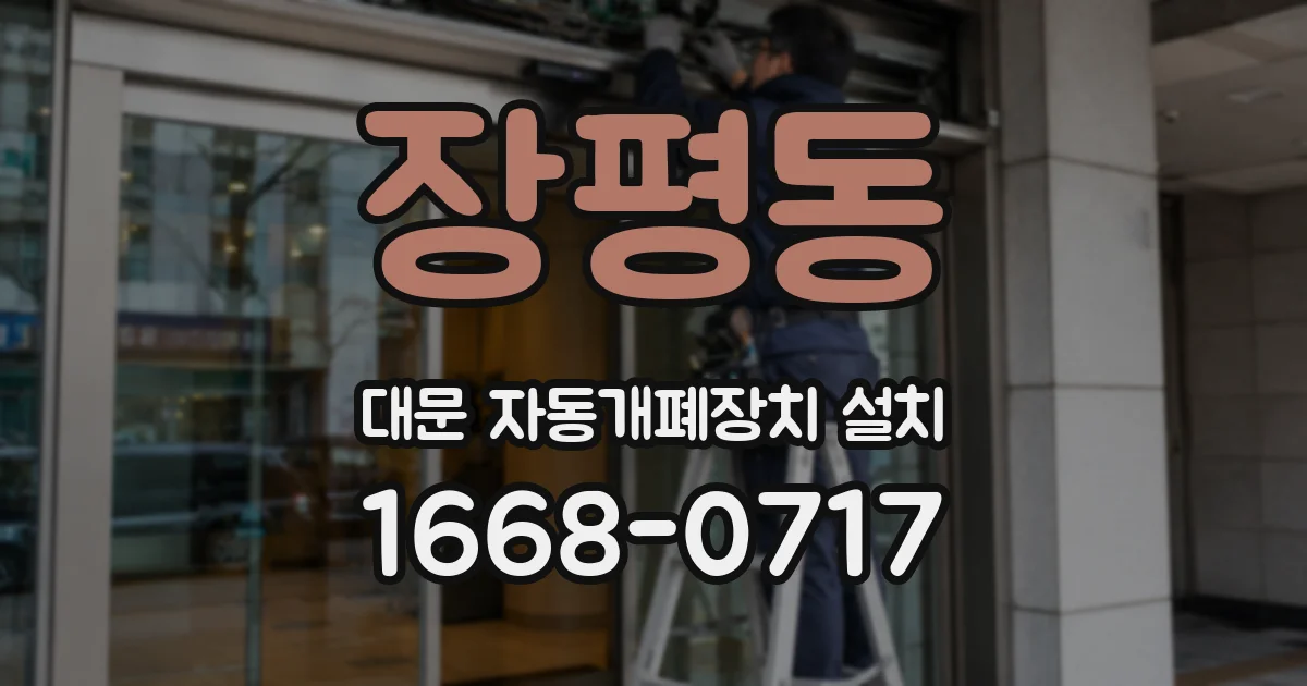 장평동 대문 자동개폐장치 설치