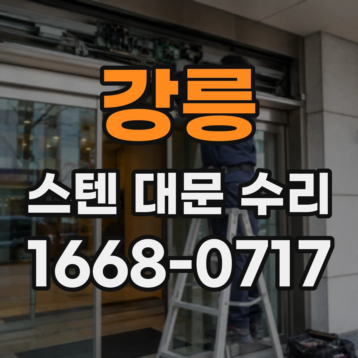 강릉 스텐 대문 수리