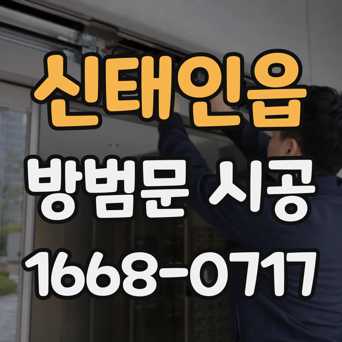 신태인읍 방범문 시공