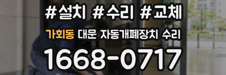 가회동 대문 자동개폐장치 수리