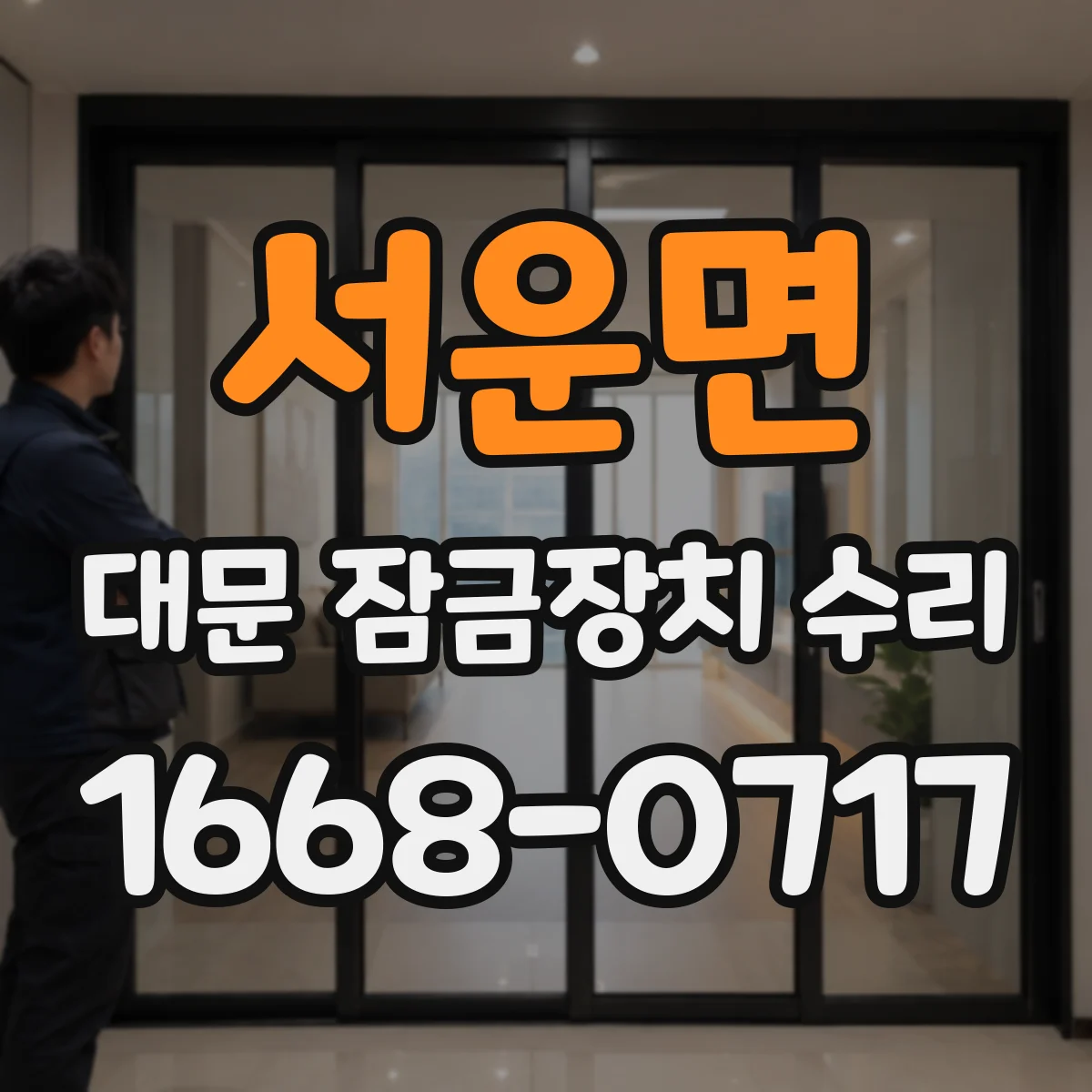 서운면 대문 잠금장치 수리