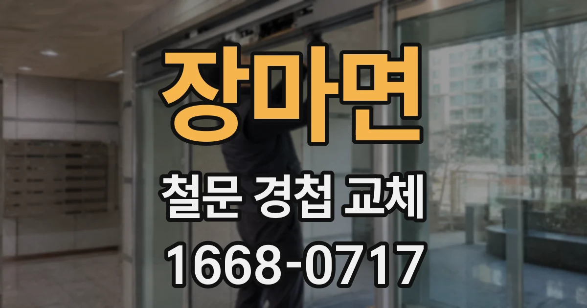 장마면 철문 경첩 교체
