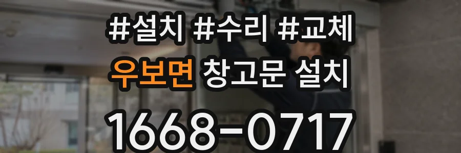우보면 창고문 설치