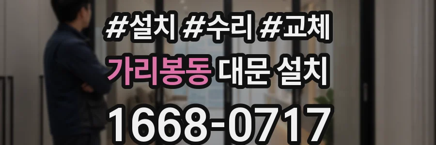 가리봉동 대문 설치