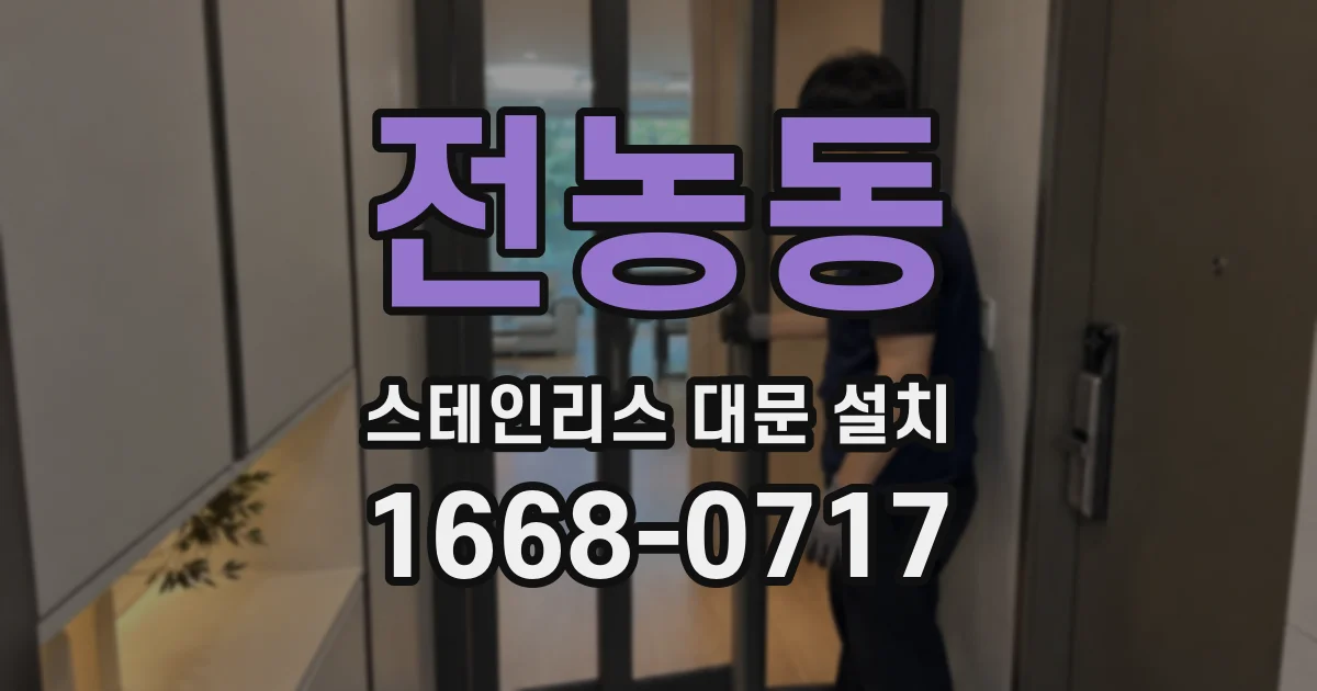 전농동 스테인리스 대문 설치