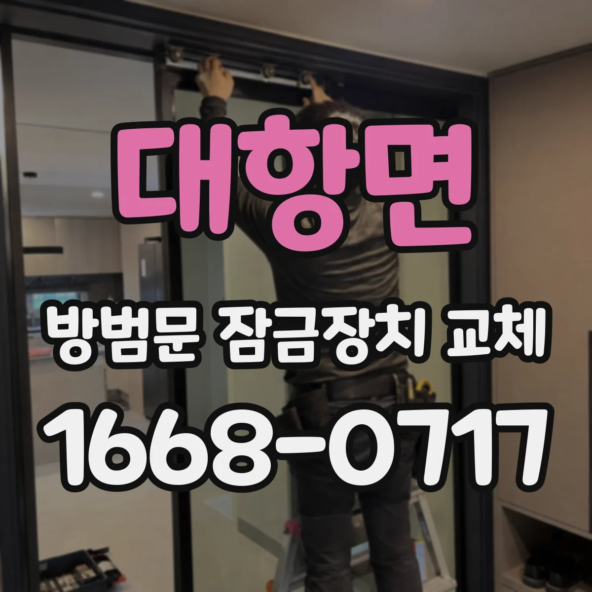 대항면 방범문 잠금장치 교체
