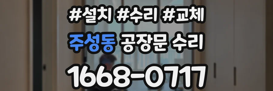 주성동 공장문 수리