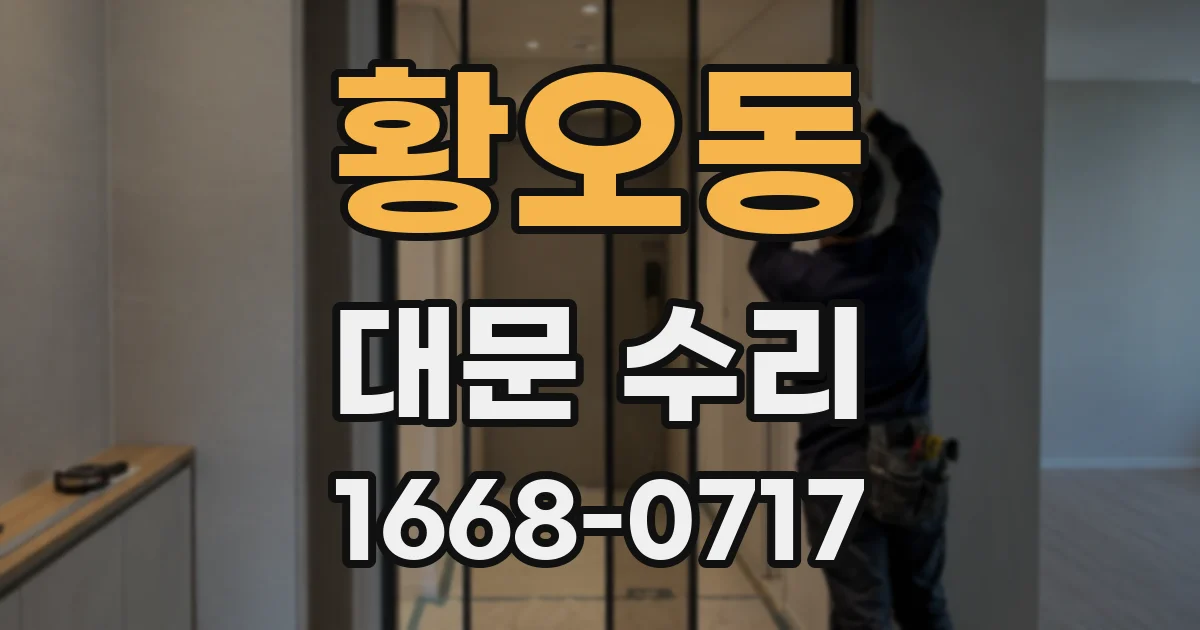 황오동 대문 수리