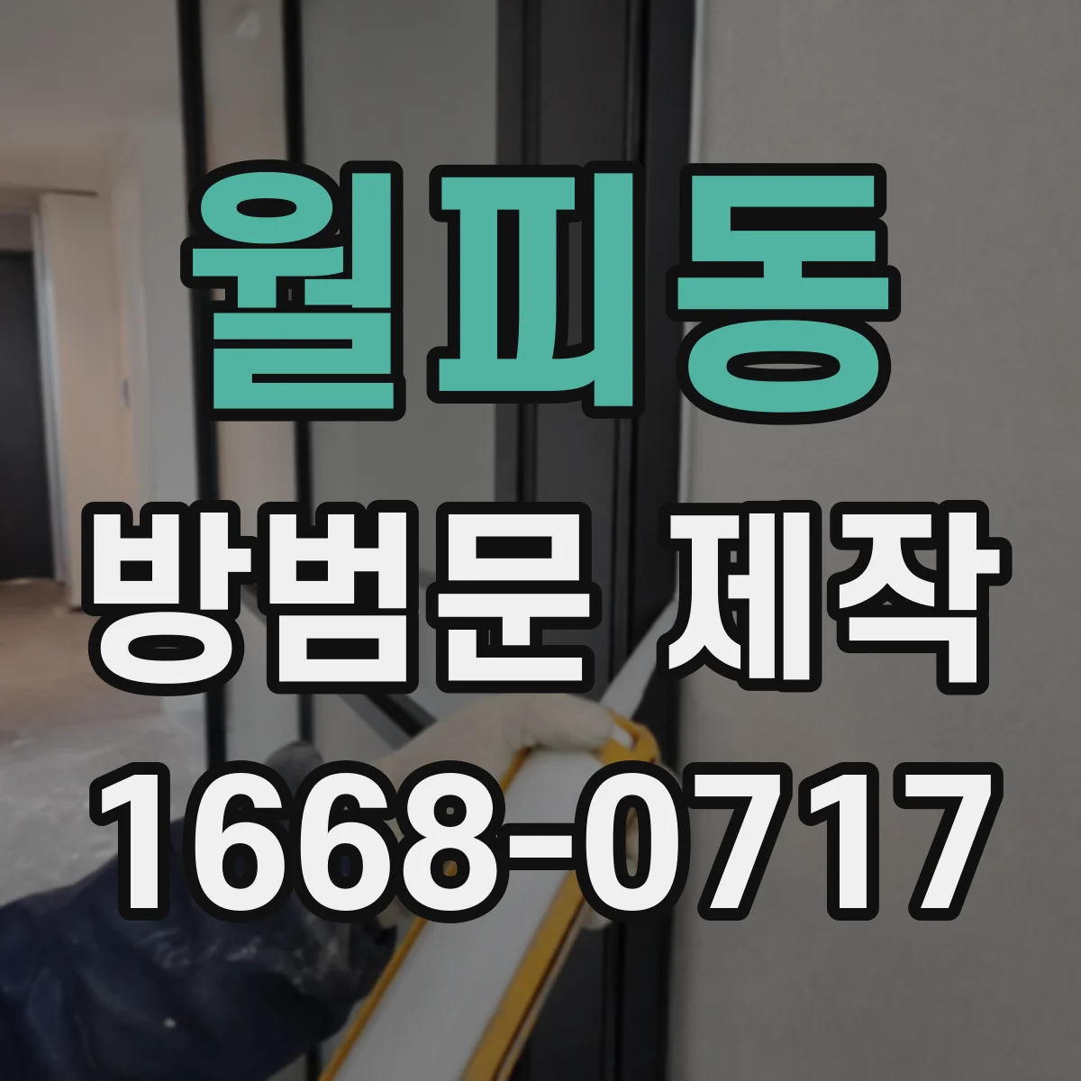 월피동 방범문 제작