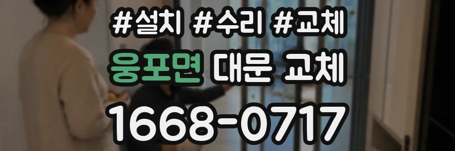 웅포면 대문 교체