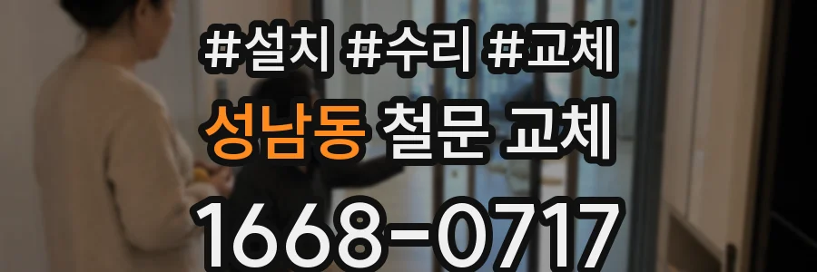 성남동 철문 교체
