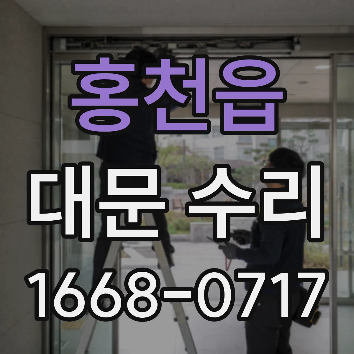 홍천읍 대문 수리