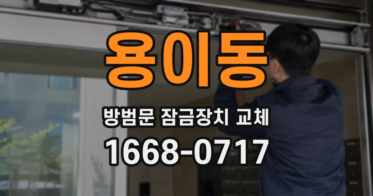 용이동 방범문 잠금장치 교체