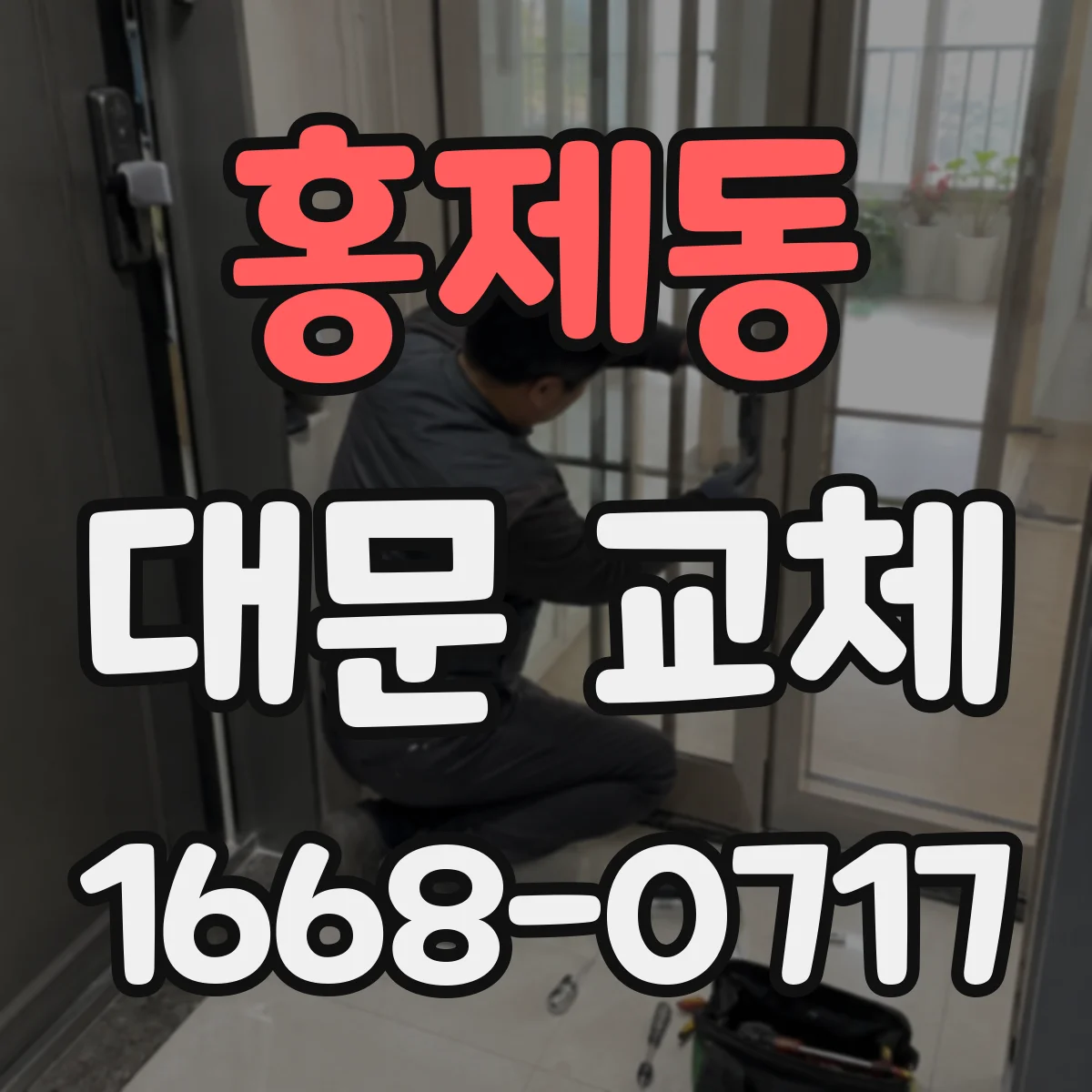 홍제동 대문 교체
