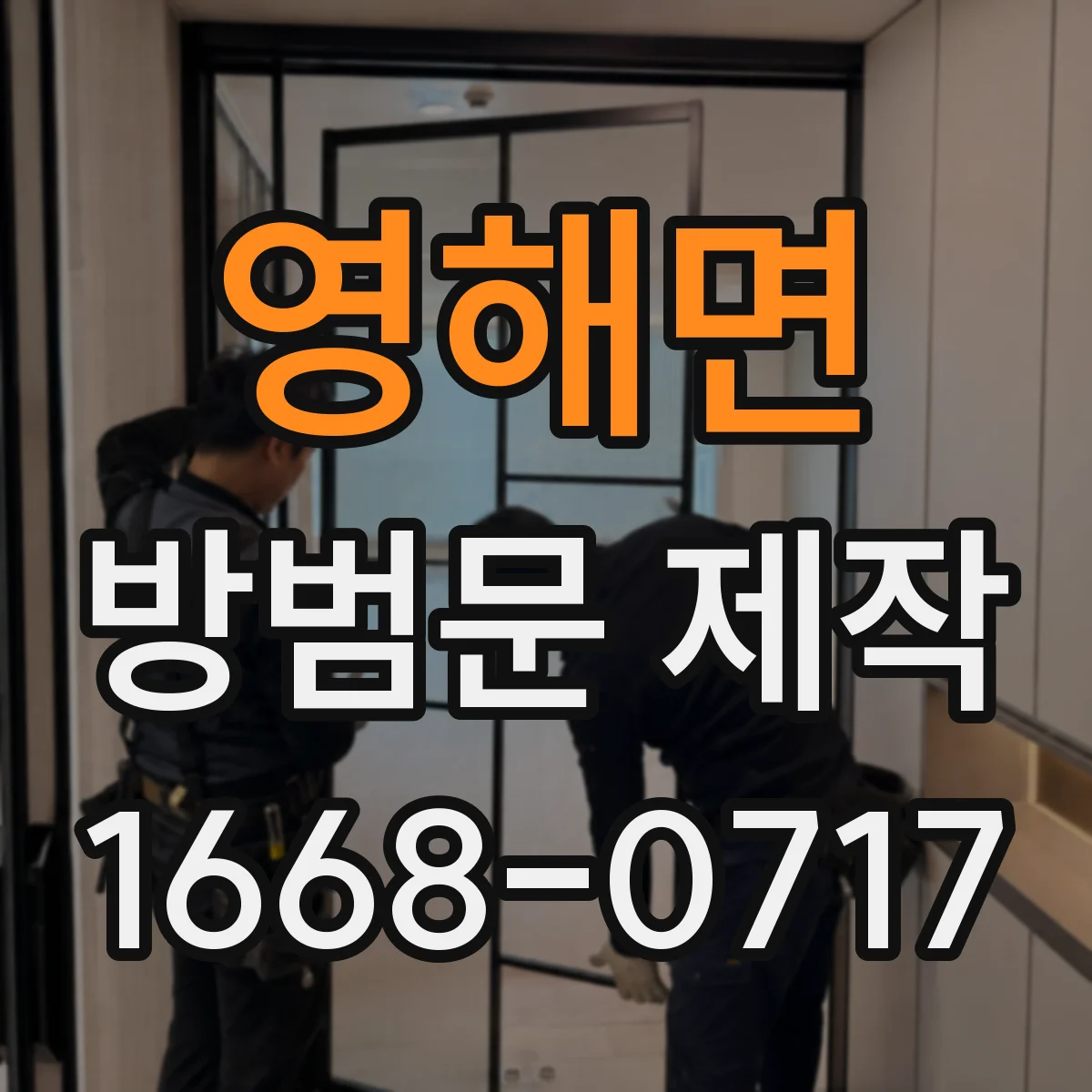 영해면 방범문 제작