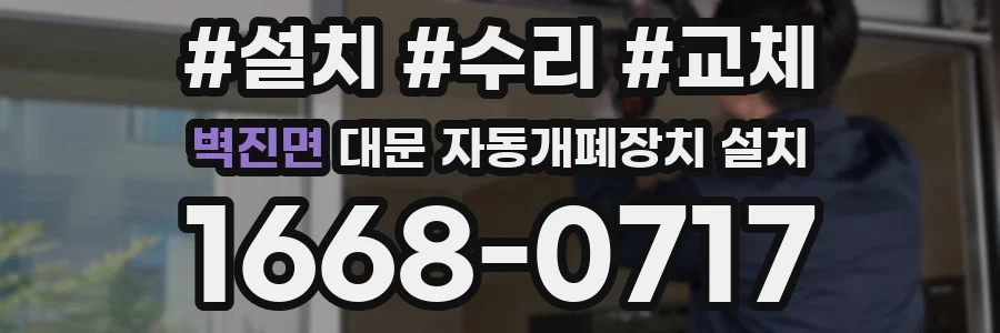 벽진면 대문 자동개폐장치 설치