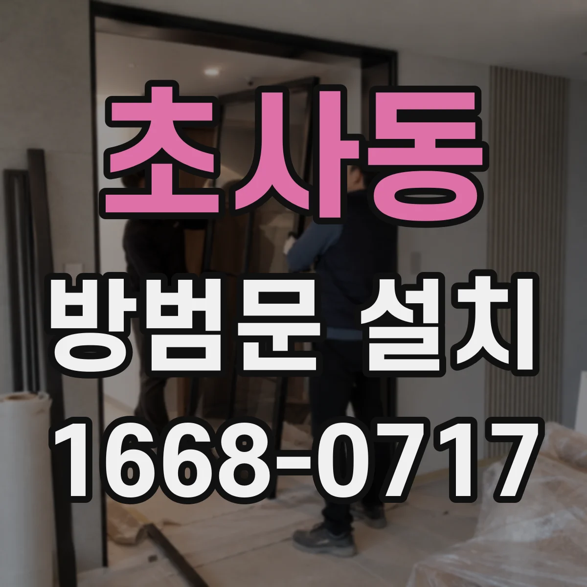 초사동 방범문 설치