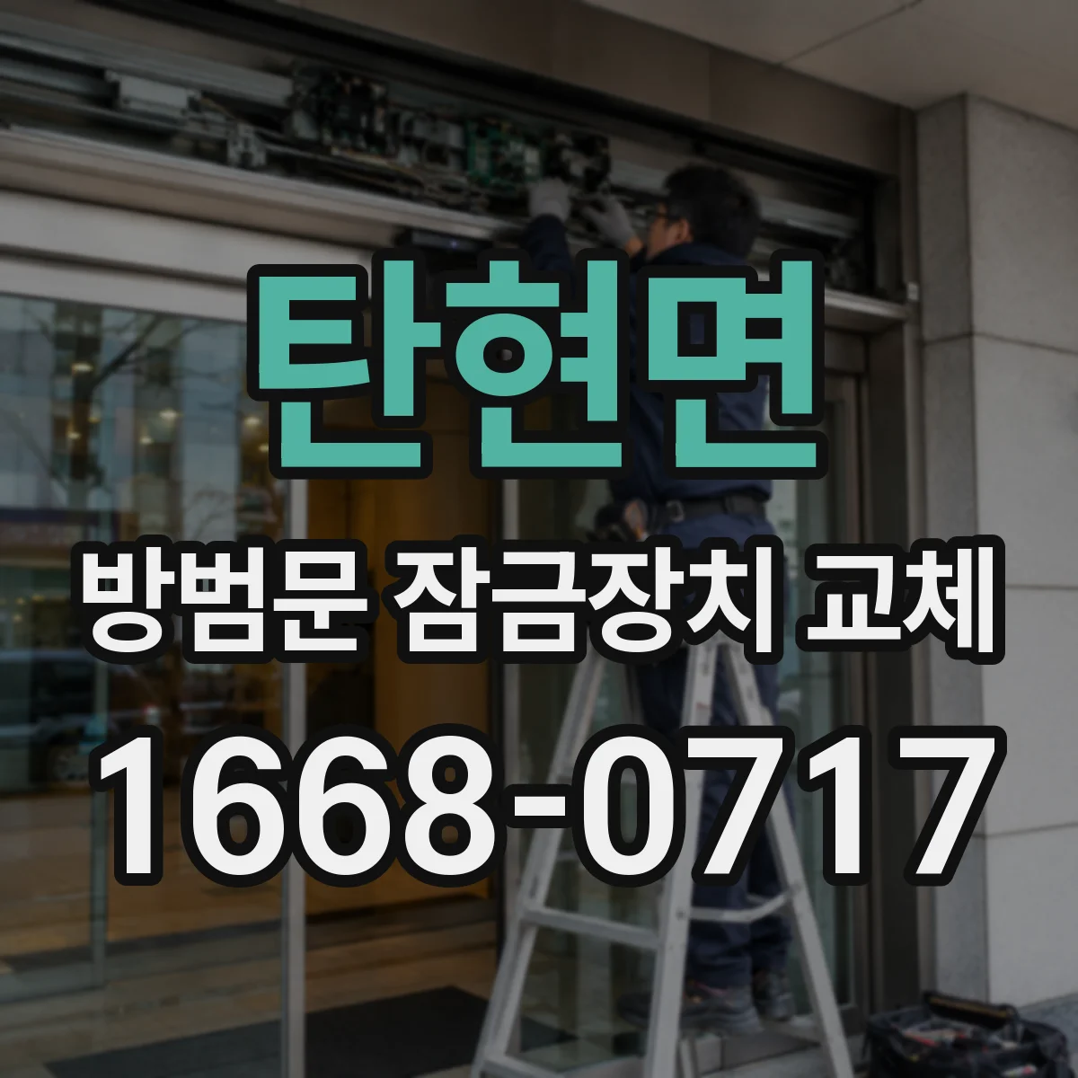 탄현면 방범문 잠금장치 교체