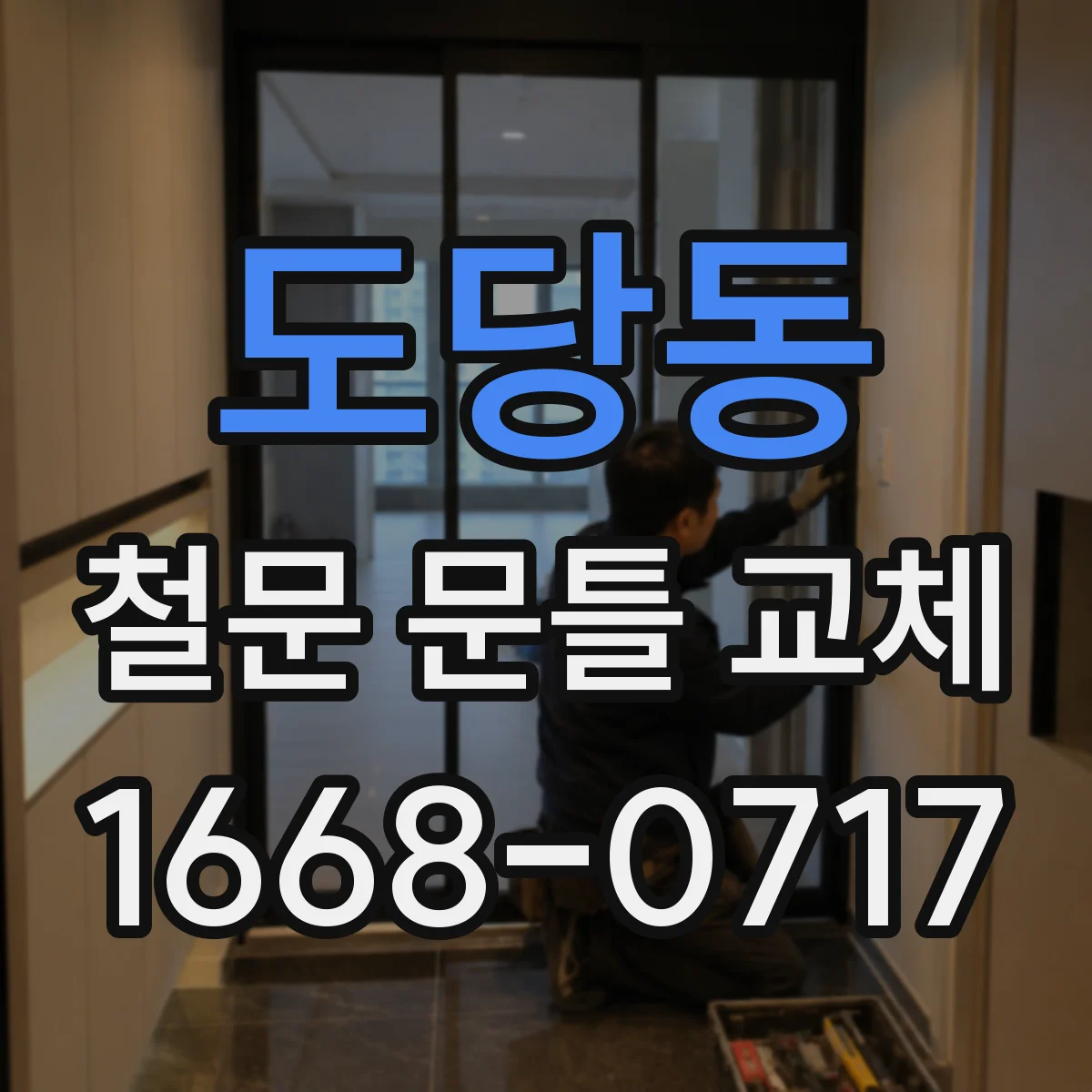 도당동 철문 문틀 교체