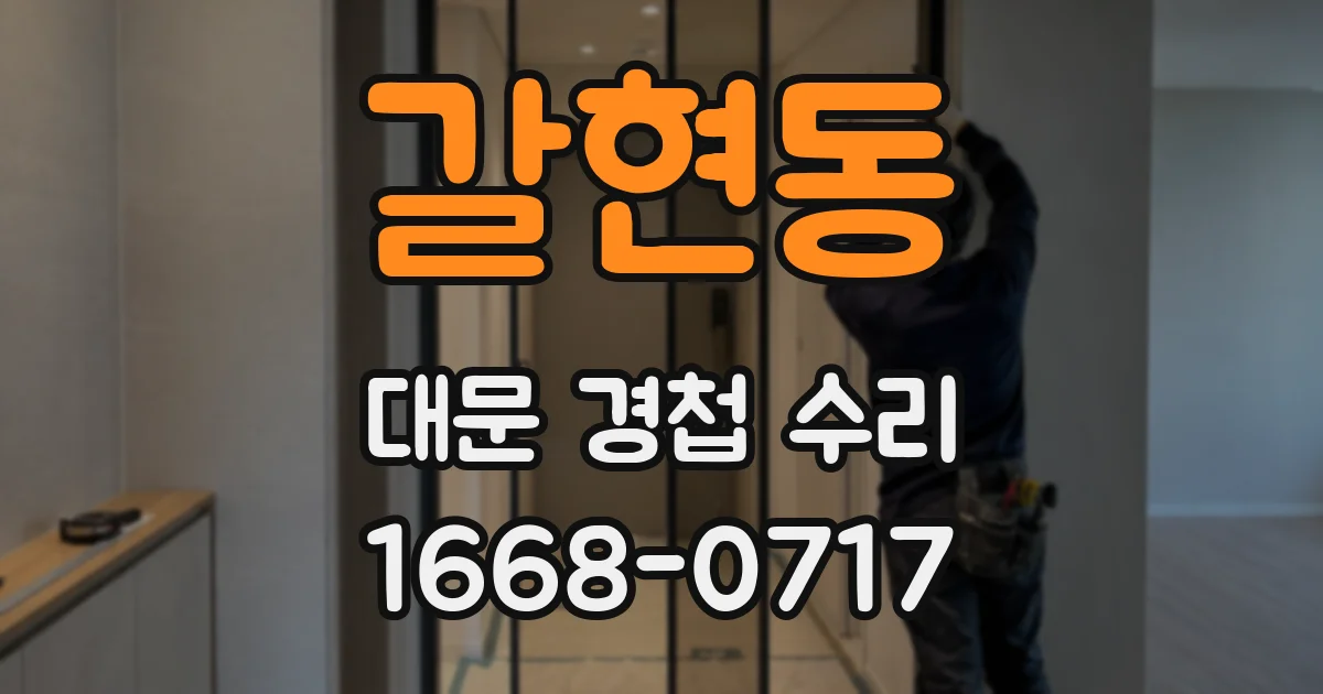 갈현동 대문 경첩 수리