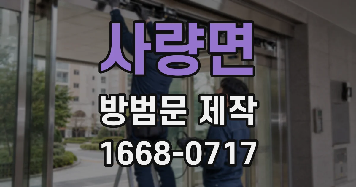 사량면 방범문 제작