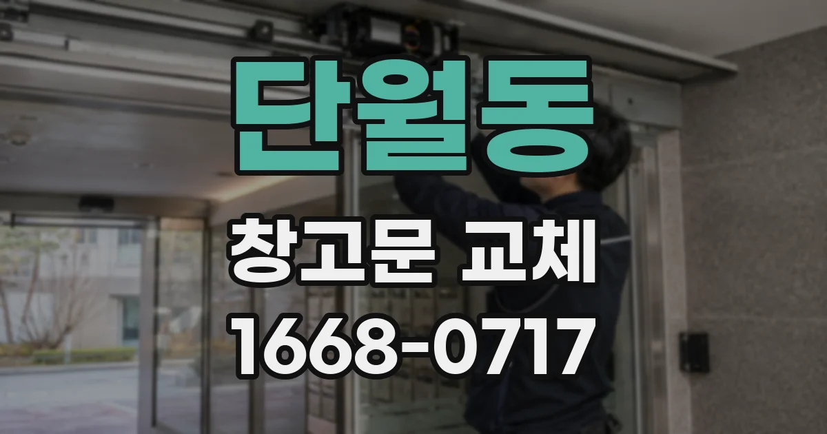 단월동 창고문 교체