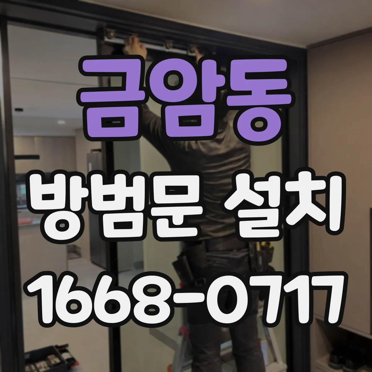 금암동 방범문 설치