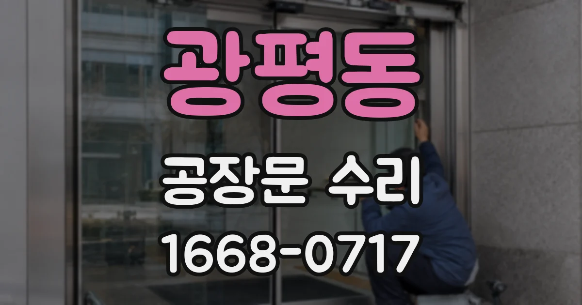 광평동 공장문 수리