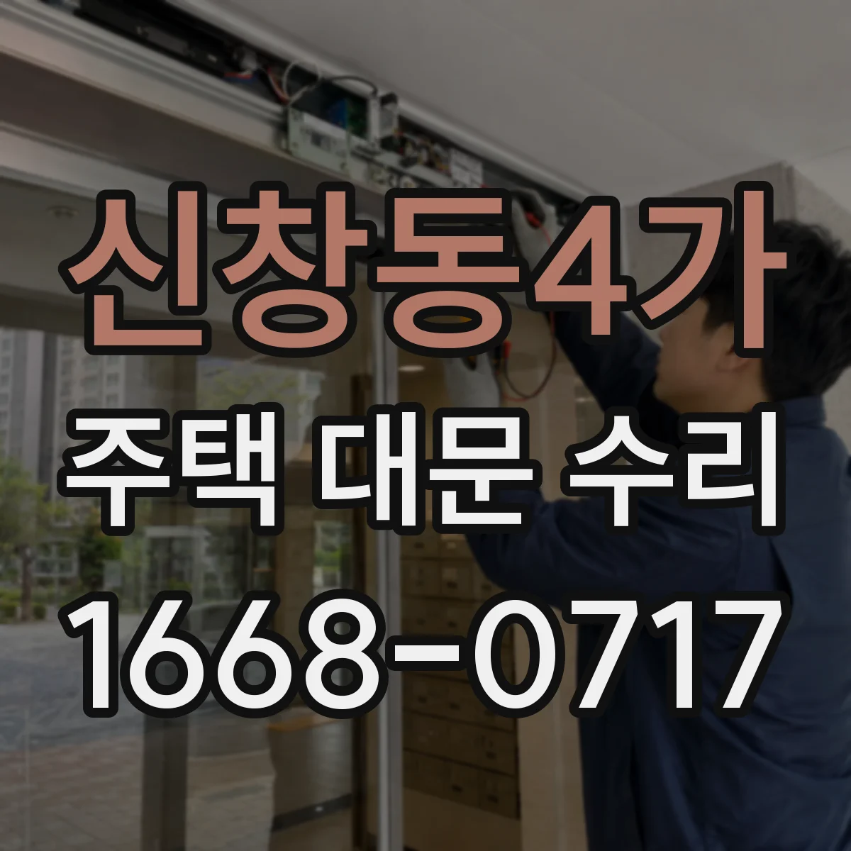 신창동4가 주택 대문 수리