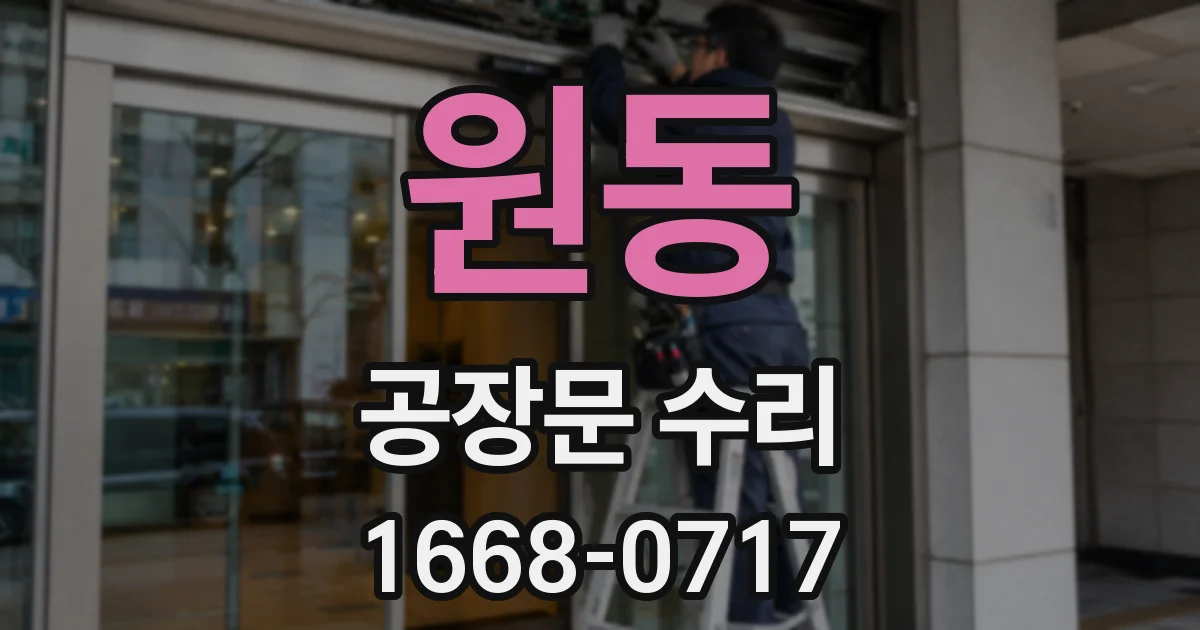 원동 공장문 수리