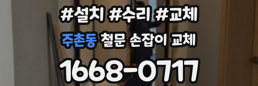 주촌동 철문 손잡이 교체