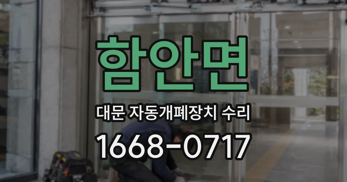 함안면 대문 자동개폐장치 수리